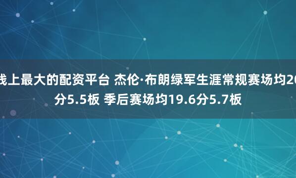 线上最大的配资平台 杰伦·布朗绿军生涯常规赛场均20分5.5板 季后赛场均19.6分5.7板