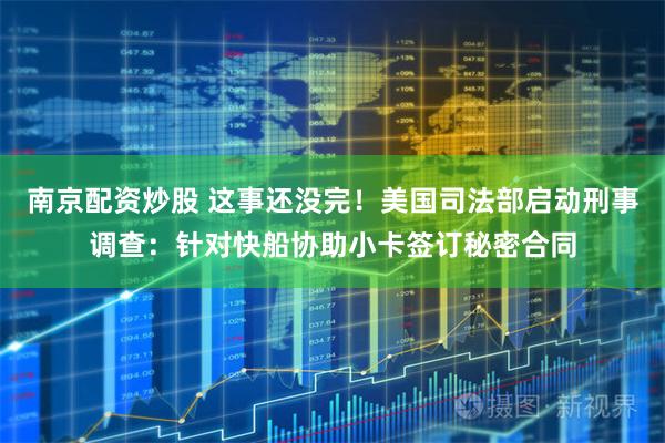 南京配资炒股 这事还没完！美国司法部启动刑事调查：针对快船协助小卡签订秘密合同